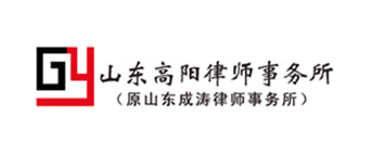 山東高陽律師事務所